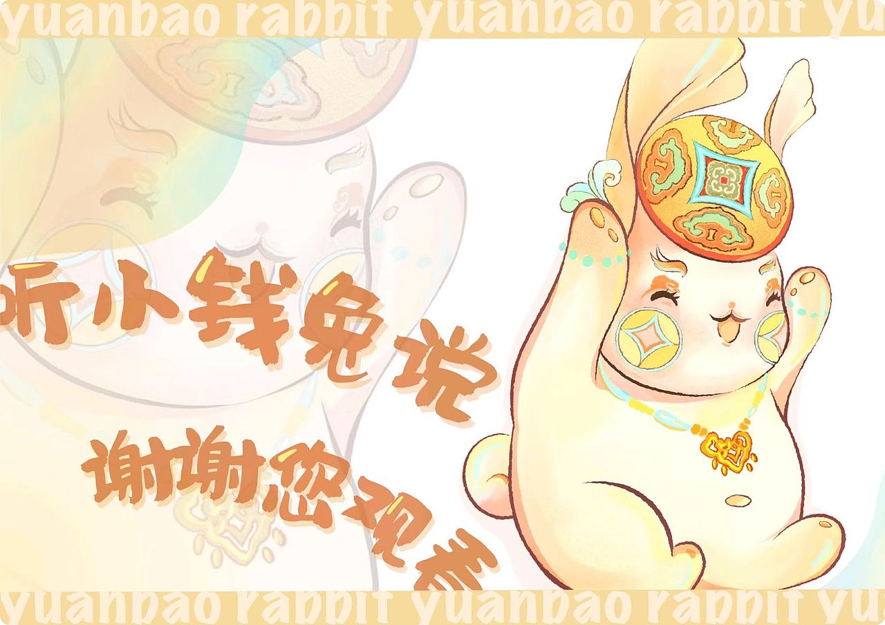 “钱兔似锦”兔年吉祥物设计（图ZMzI3MDY3NTY4） - IP形象 - 站酷设计师火乐火乐原创素材 - 站酷ZCOOL