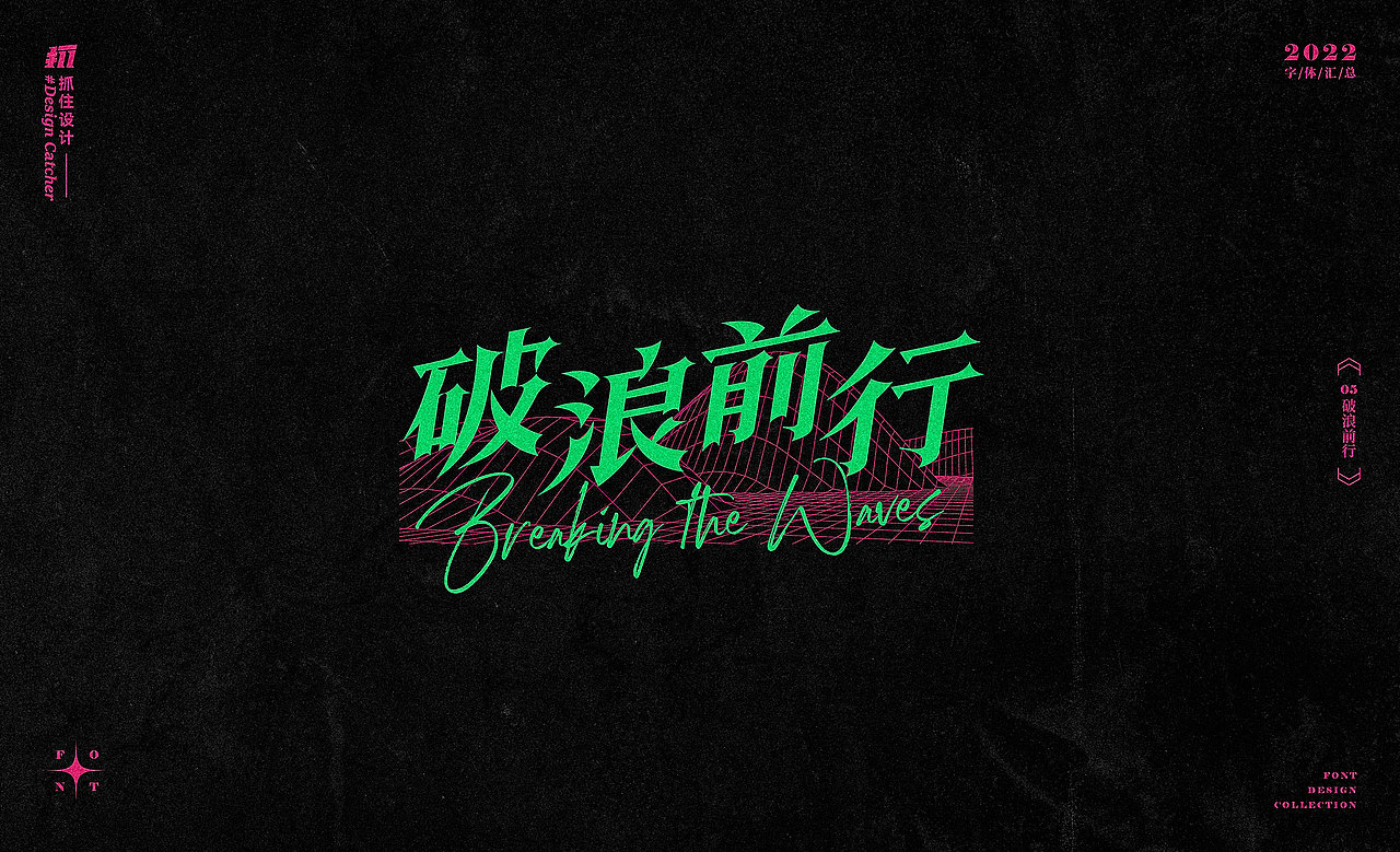 2022上半年字体设计总结（图ZMzA0Njc3NjMy） - 字体/字形 - 站酷设计师抓住设计原创素材 - 站酷ZCOOL