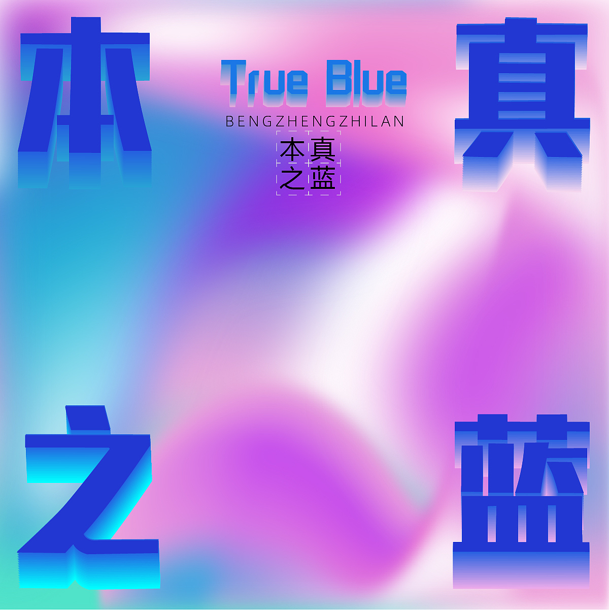 八十一天（流体渐变）（图ZMzQ3NDEyMzA4） - 海报 - 站酷设计师不知夏Ya原创素材 - 站酷ZCOOL