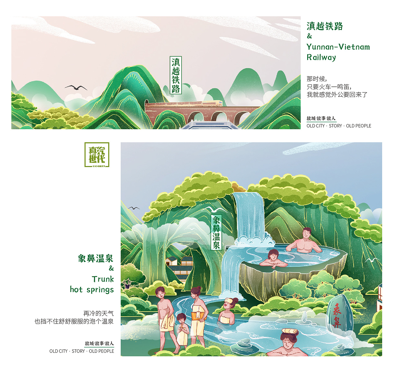 云南盘溪老汽水插画长卷创作（图ZMjk4MTgzNzk2） - 品牌 - 站酷设计师掌生鼓力文化传播原创素材 - 站酷ZCOOL