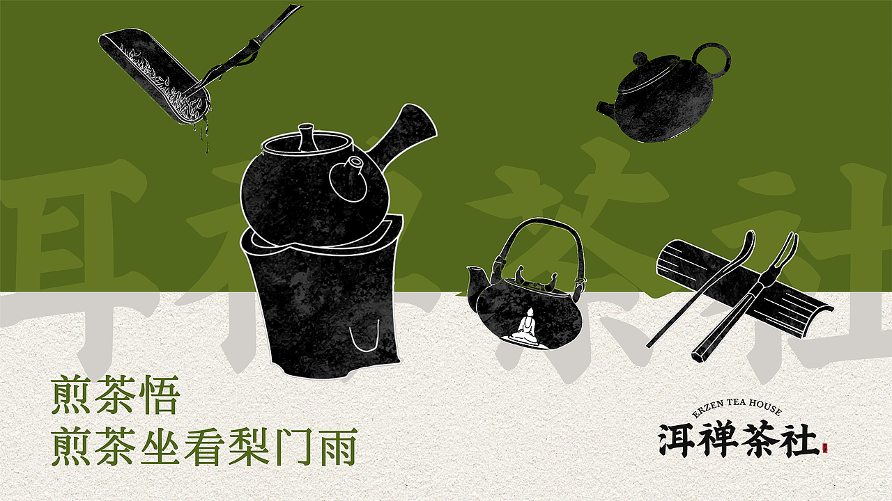 洱禅茶社品牌设计提案-逐浪派对(图ZMzU3MDA0NTI0) - 品牌 - 站酷设计师幸运七七原创素材 - 站酷ZCOOL