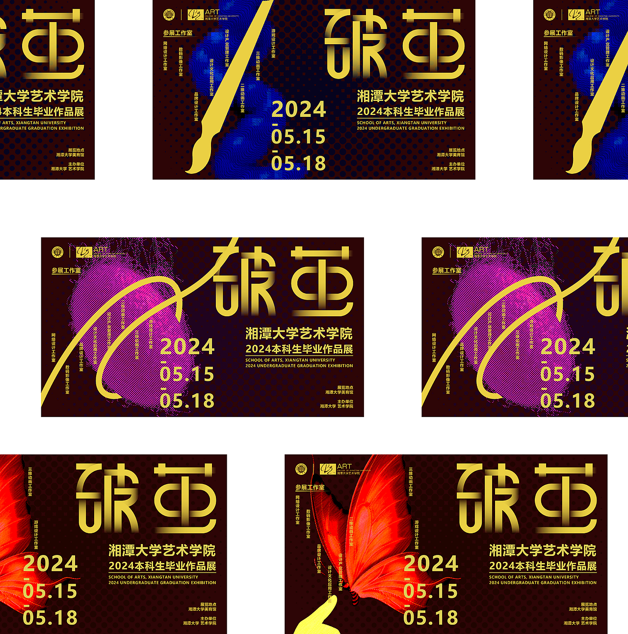 《破茧》湘潭大学艺术学院2024毕业海报设计