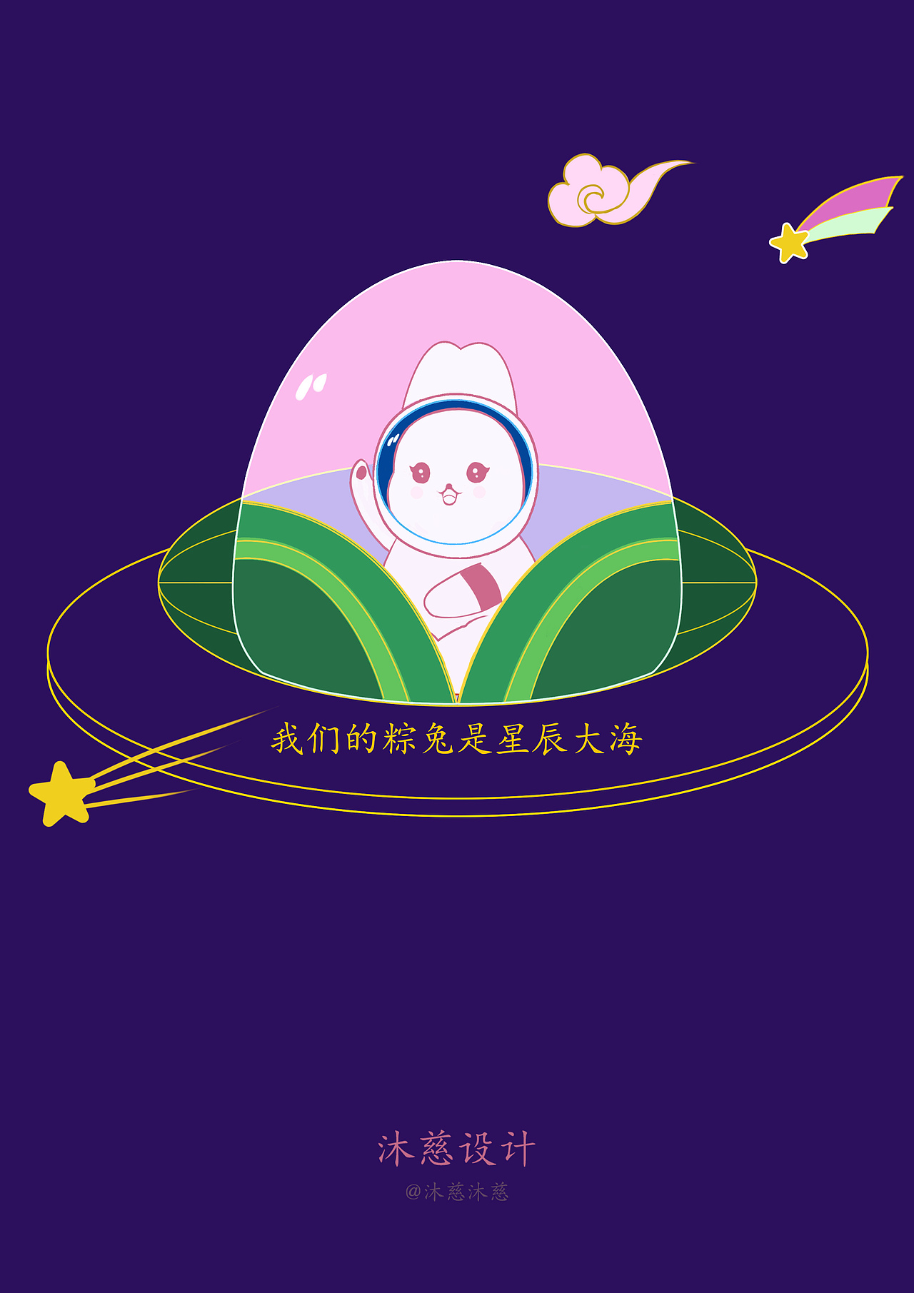 我们的粽兔是星辰大海