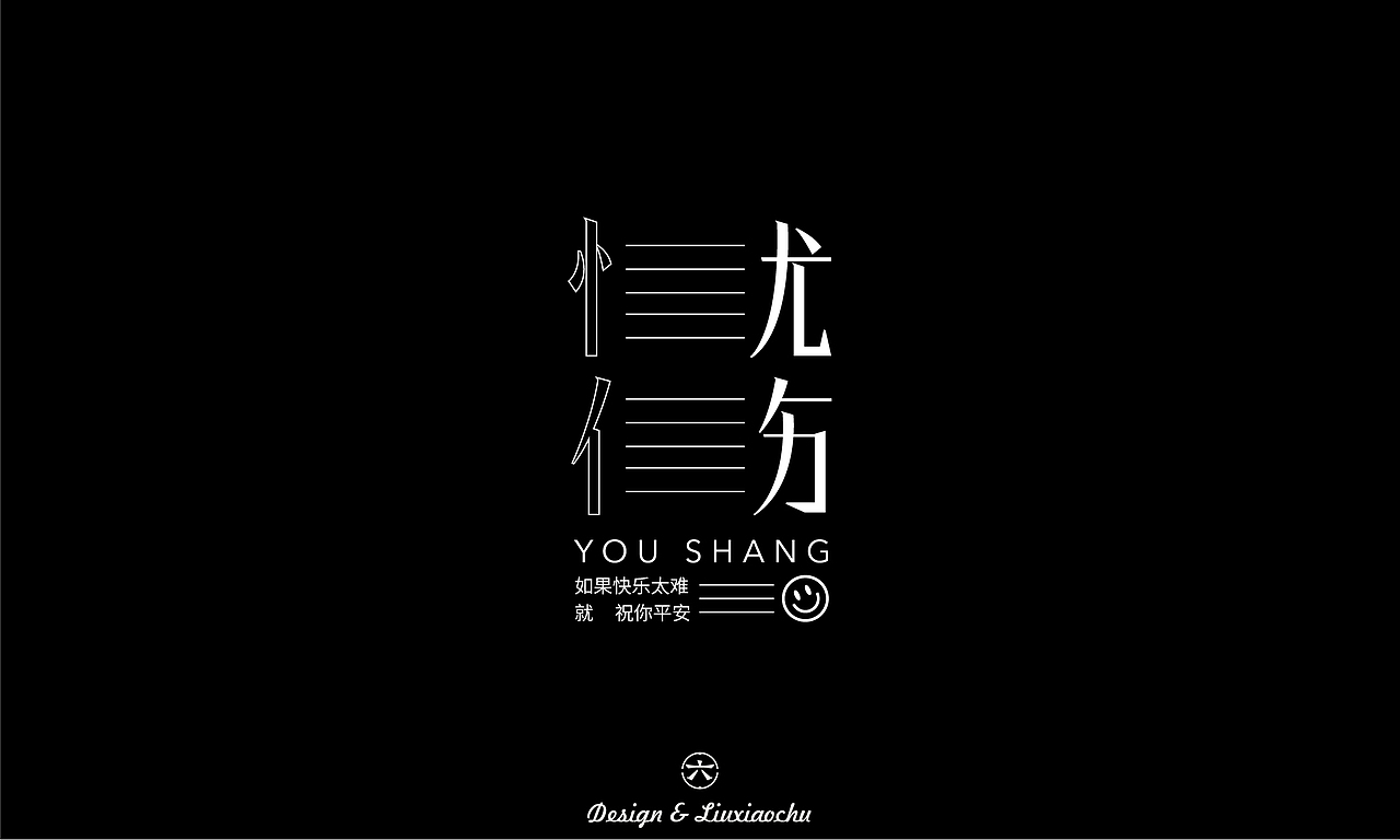 【2022】字体设计合集（图ZMzI3ODMwNjQ4） - 字体/字形 - 站酷设计师六小出DESIGN原创素材 - 站酷ZCOOL