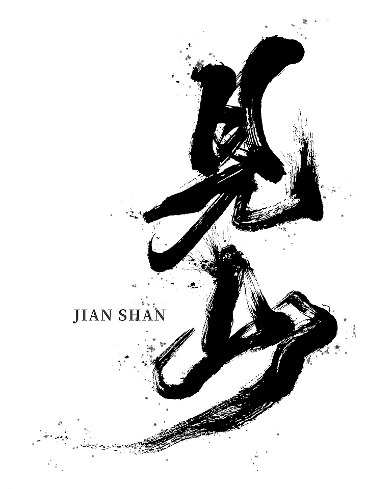 鸿远 | 一字一会 | 43