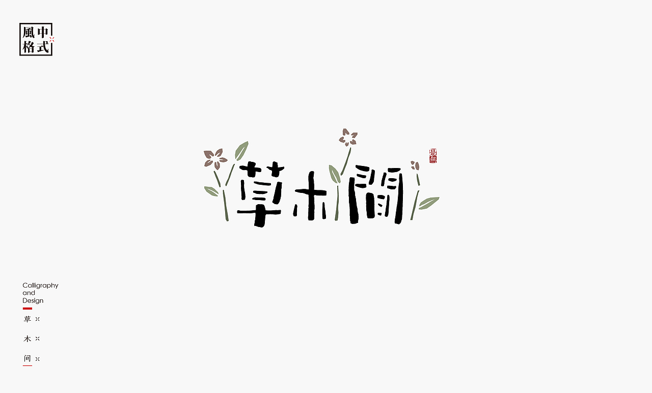 LOGO-新中式书法呈现