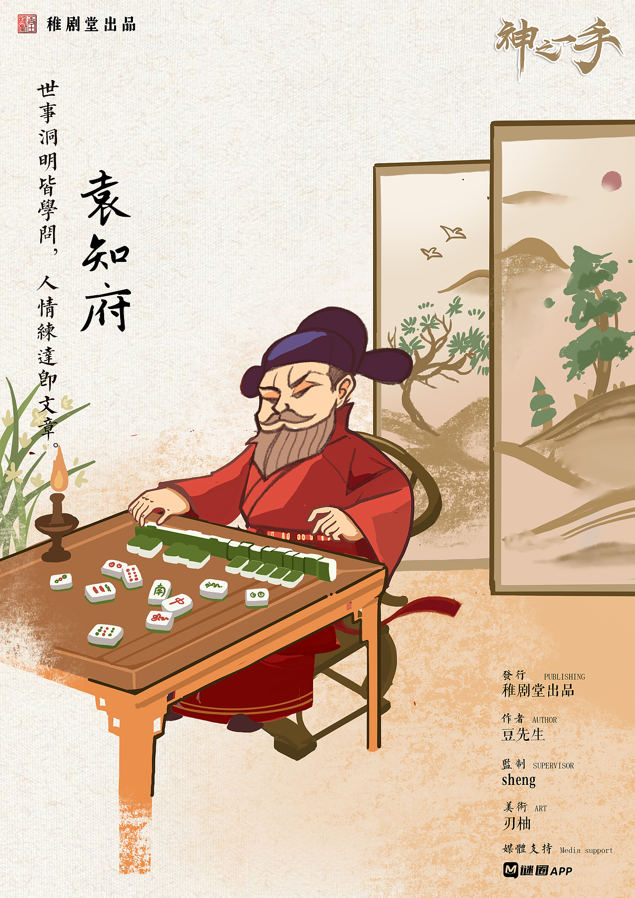 《神之一手》剧本杀海报人物设计