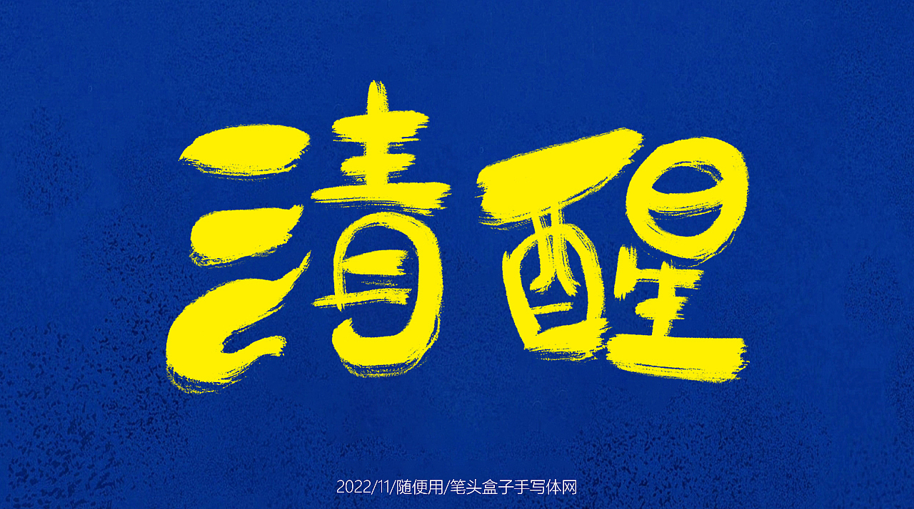 自言自语随写 —— 一组手写毛笔字（图ZMzIxMDQ1NDA4） - 字体/字形 - 站酷设计师笔头盒子手写体网原创素材 - 站酷ZCOOL
