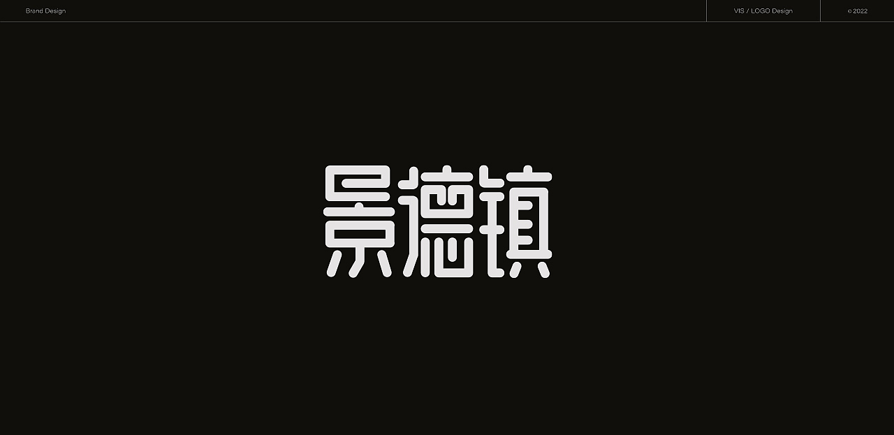 景德镇字体设计