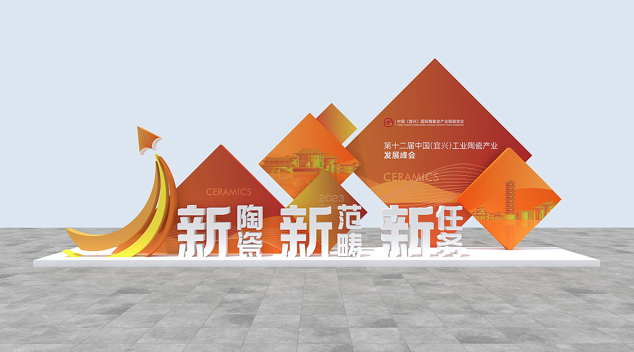 2023中国(宜兴)国际陶瓷全产业链展览会(标版