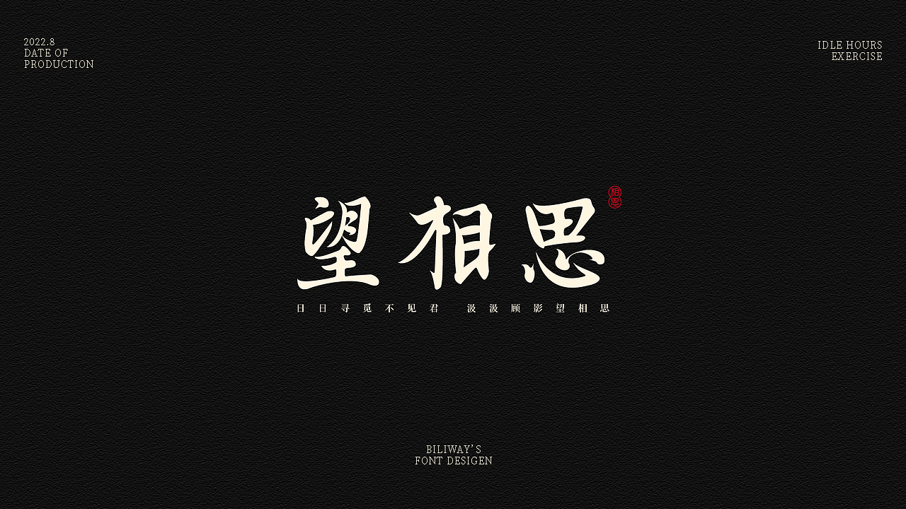 字慧-字体设计（图ZMzE1NTM5NjM2） - 字体/字形 - 站酷设计师比利Biliway原创素材 - 站酷ZCOOL