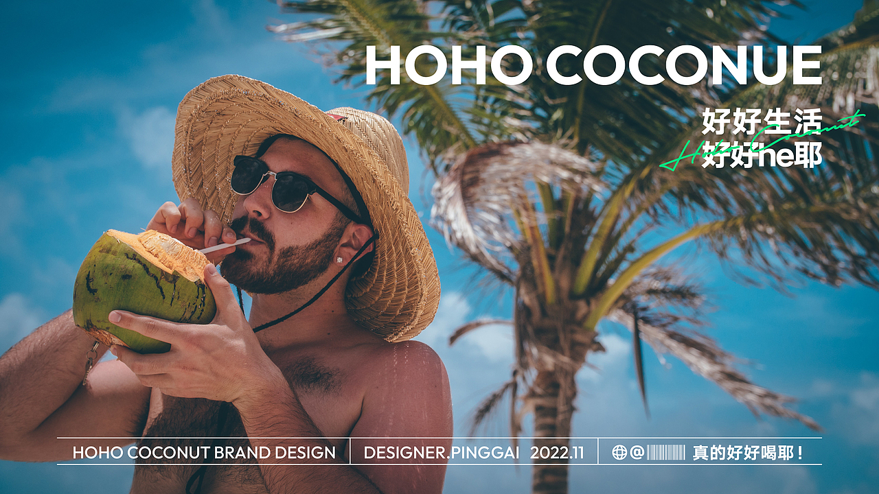 好好he耶丨椰子茶饮品牌设计