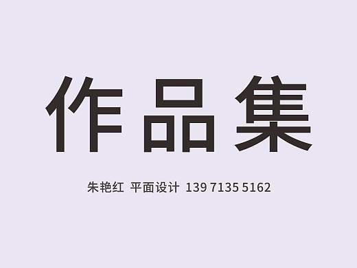 平面设计作品集