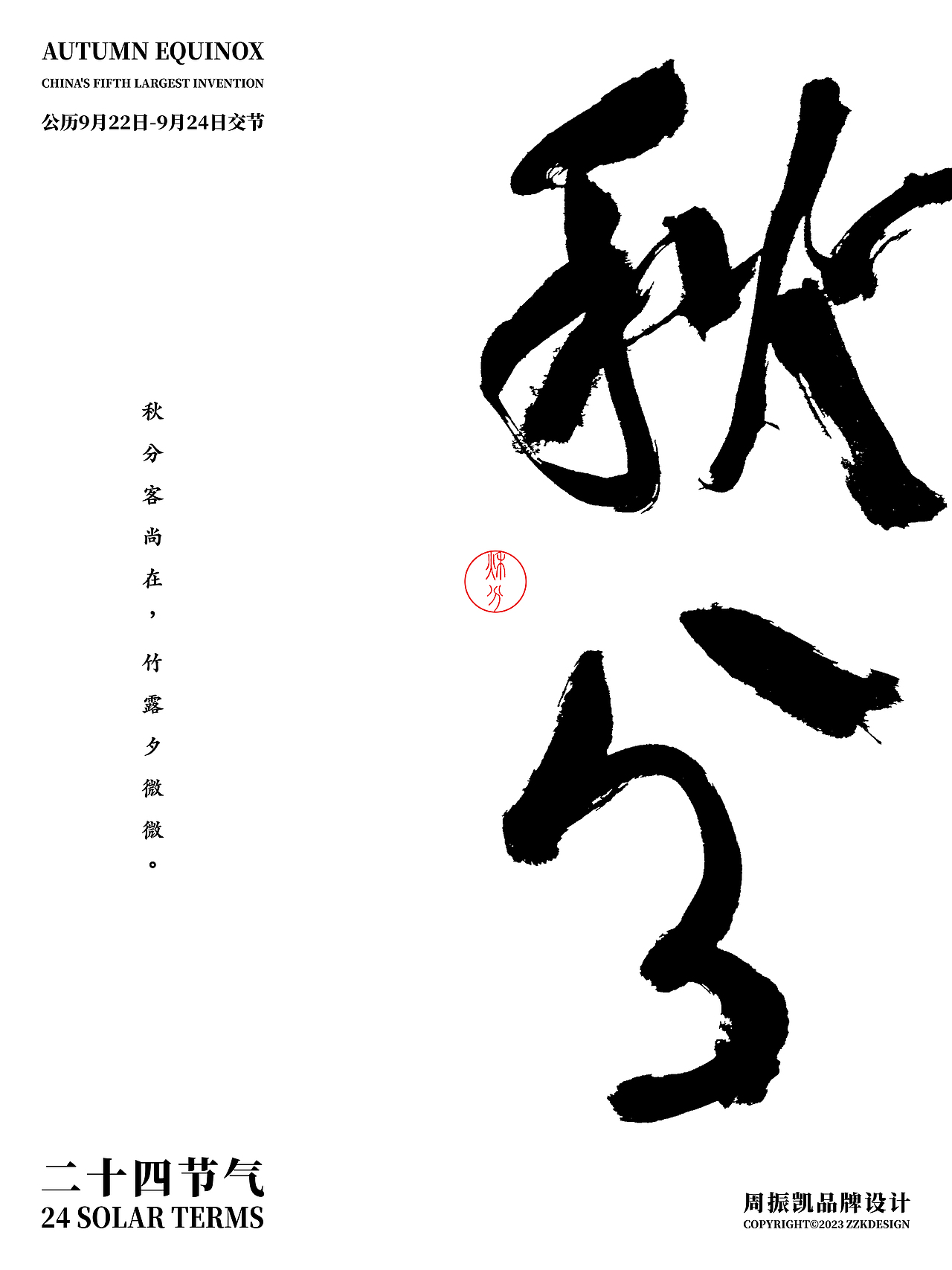 字体设计 | 24节气国风字体海报设计之立秋到霜降第3回（图ZMzU0NjQ1MjAw） - 字体/字形 - 站酷设计师周振凯品牌设计原创素材 - 站酷ZCOOL