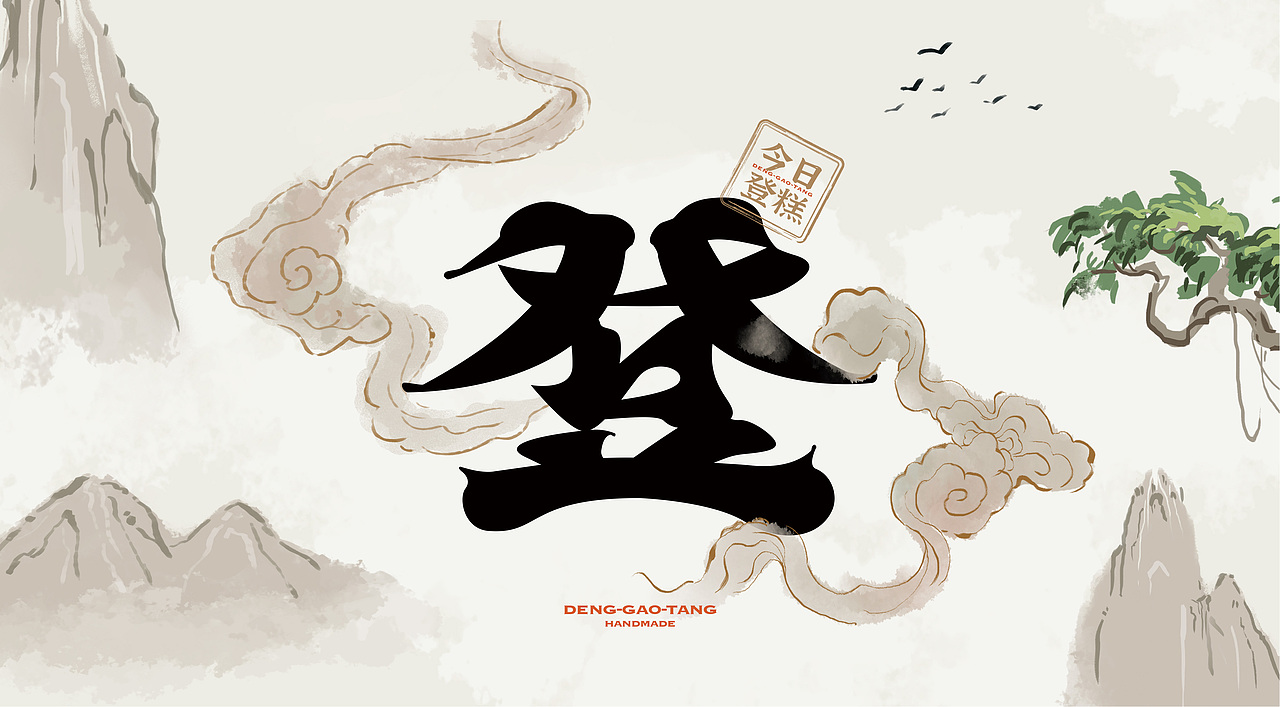 登糕堂 · 点心丨烘焙品牌全案塑造VIS策划设计