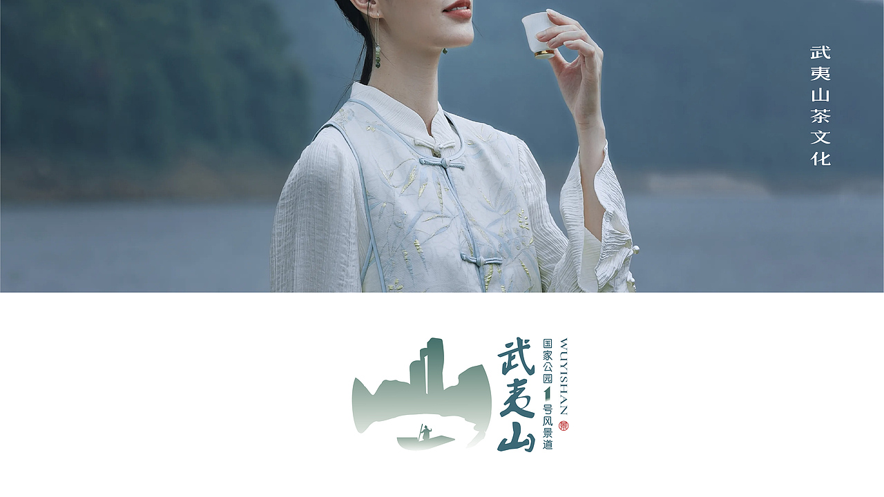 武夷山国家公园1号风景道LOGO创意设计