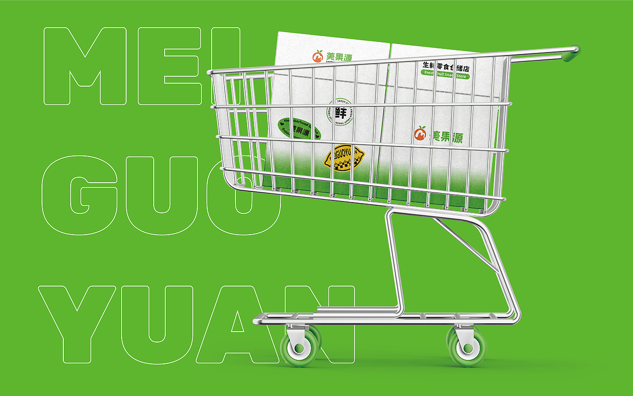 美果源生鲜零食——品牌设计