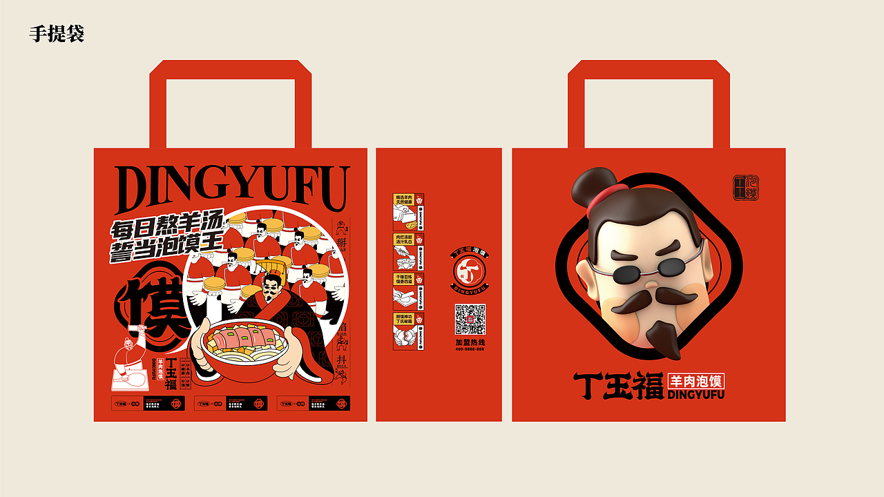 丁玉福羊肉泡馍品牌vi设计