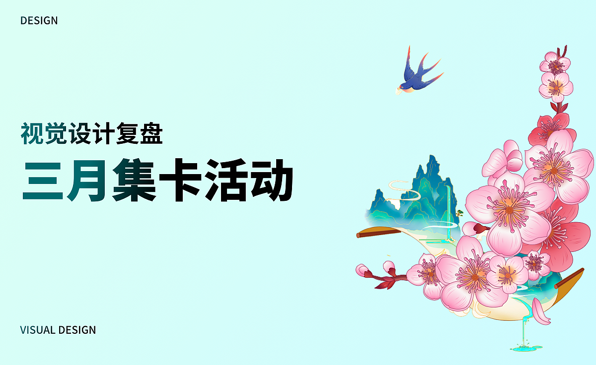 三月集卡活动复盘（图ZMzM2Mzg5NDk2） - 主题/皮肤 - 站酷设计师Design阳yang原创素材 - 站酷ZCOOL
