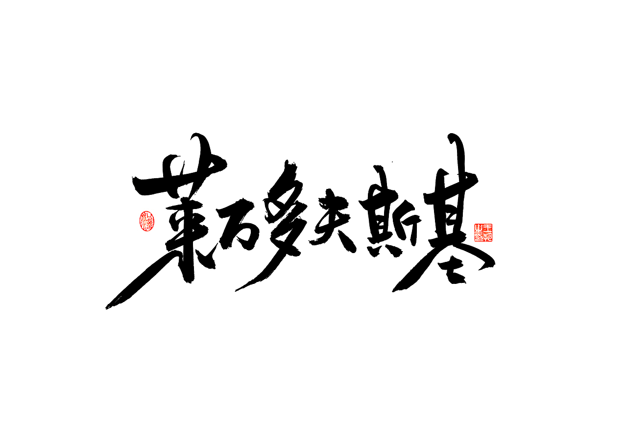 手写字 · 《天下足球-黄金十年》