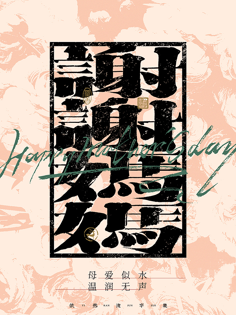 字体海报 | 国风