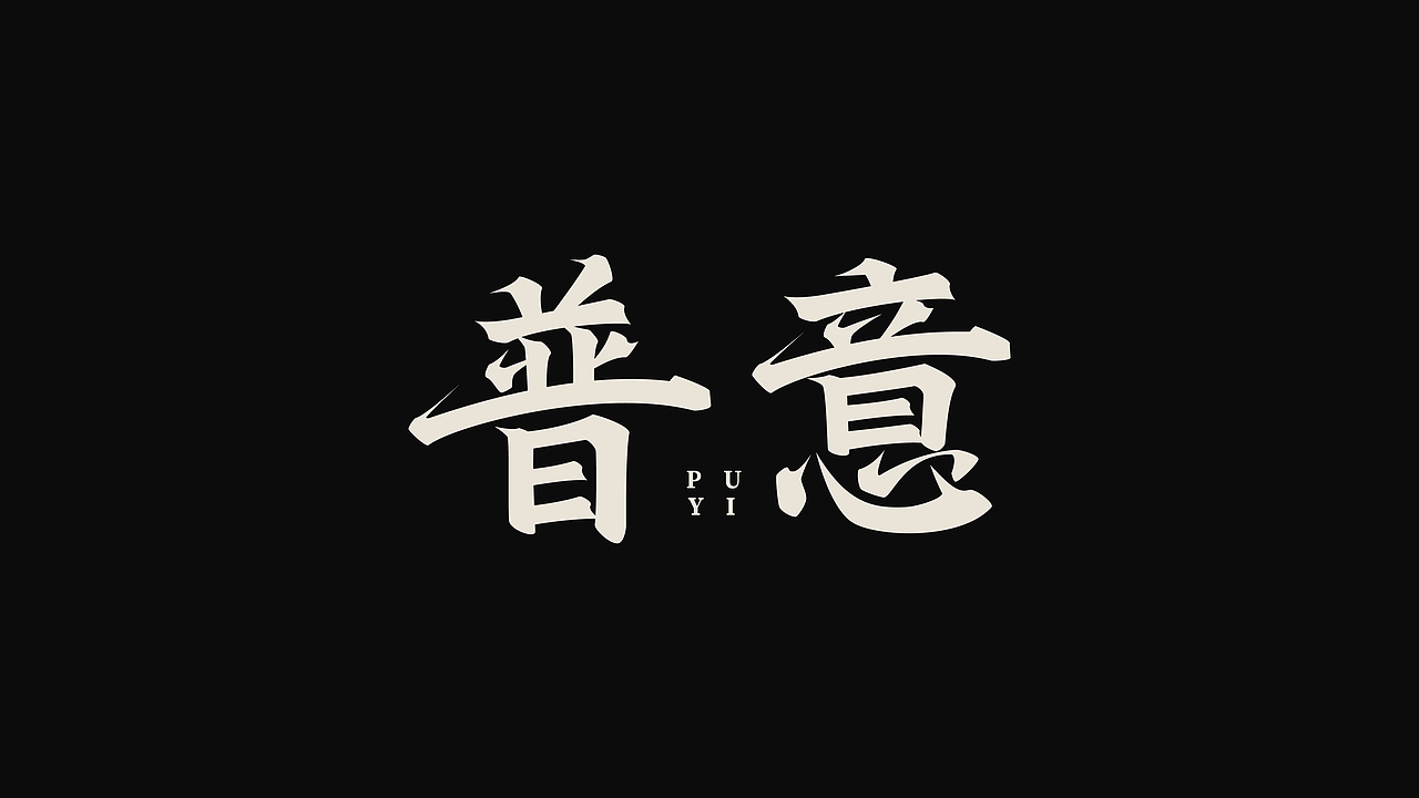 字体设计 | 古风字体 | Typeface（图ZMzY4NDkxNzY4） - 字体/字形 - 站酷设计师新问客_设计原创素材 - 站酷ZCOOL