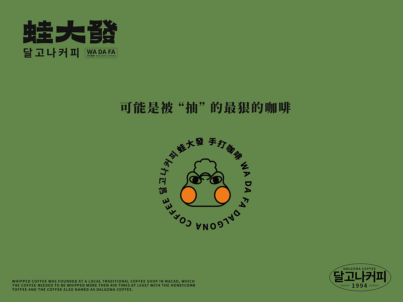 蛙大發手打咖啡WADAFA - WDF!? DALGONA COFFEE（图ZMzQ0MDEwMTM2） - 品牌 - 站酷设计师BULL_DESIGN原创素材 - 站酷ZCOOL