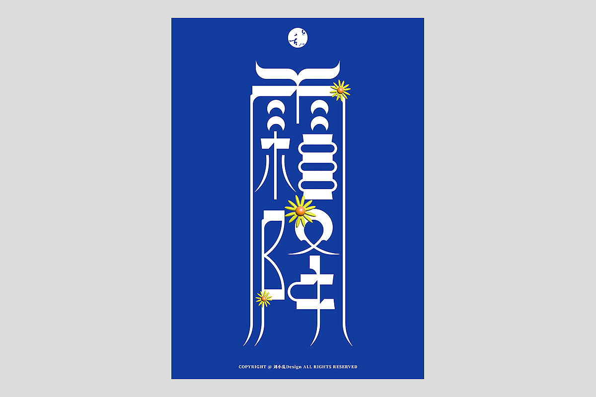 FONT 2022 | 年度汉字合集(图ZMzI4MTIxNjEy) - 字体/字形 - 站酷设计师刘小乱Design原创素材 - 站酷ZCOOL