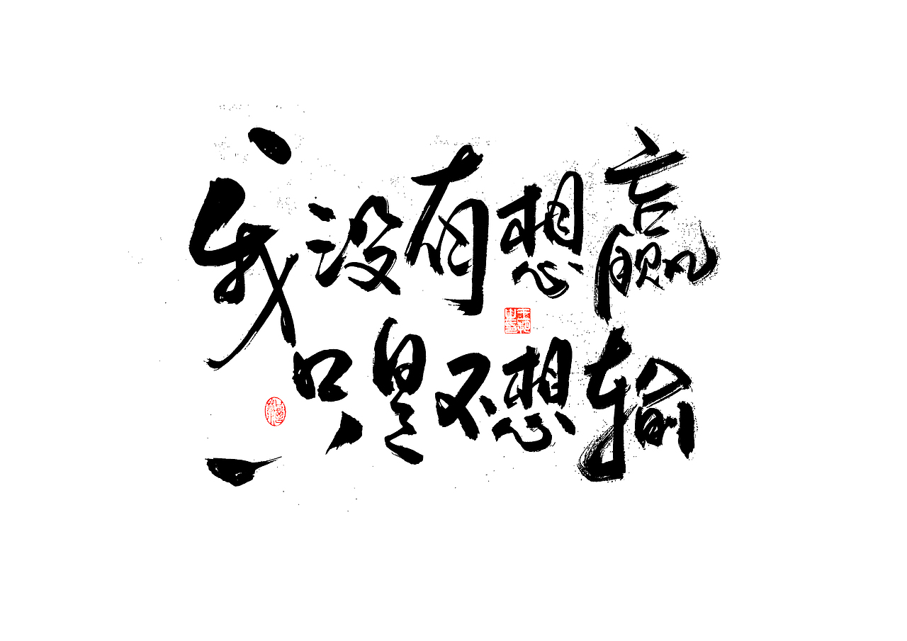手写字·《飞驰人生》（图ZMzYxOTEyMTcy） - 字体/字形 - 站酷设计师字言其说原创素材 - 站酷ZCOOL