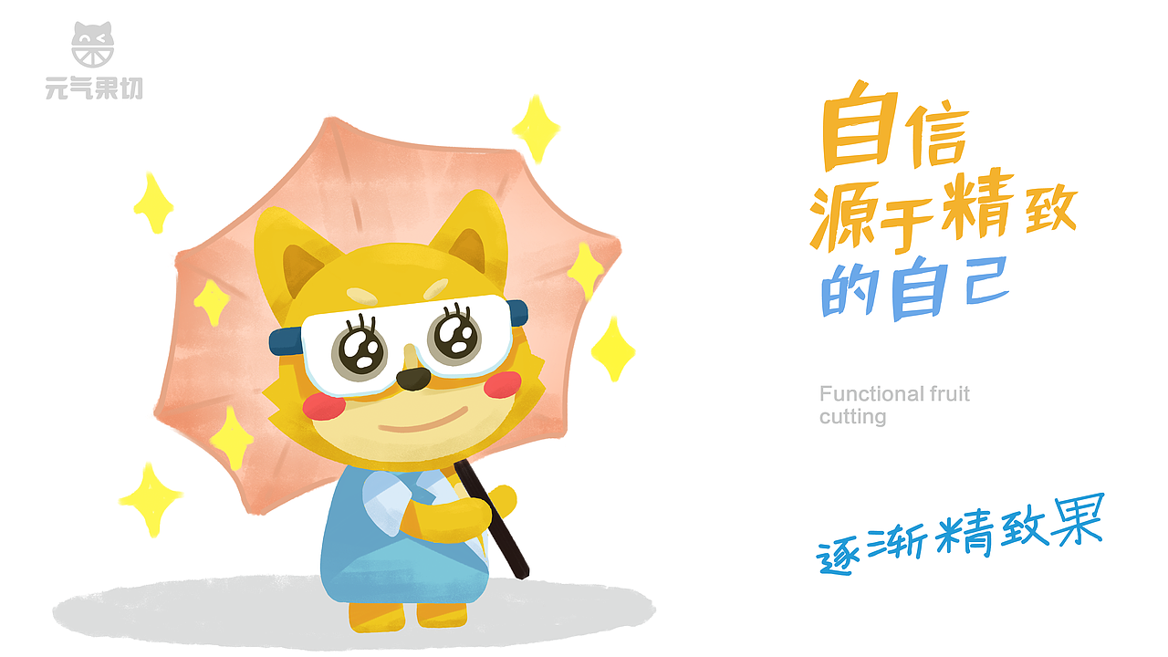 元气果切品牌设计 治愈系水果品牌。餐饮品牌 包装设计（图ZMzA5MTg0ODYw） - 品牌 - 站酷设计师卡拉米下士原创素材 - 站酷ZCOOL