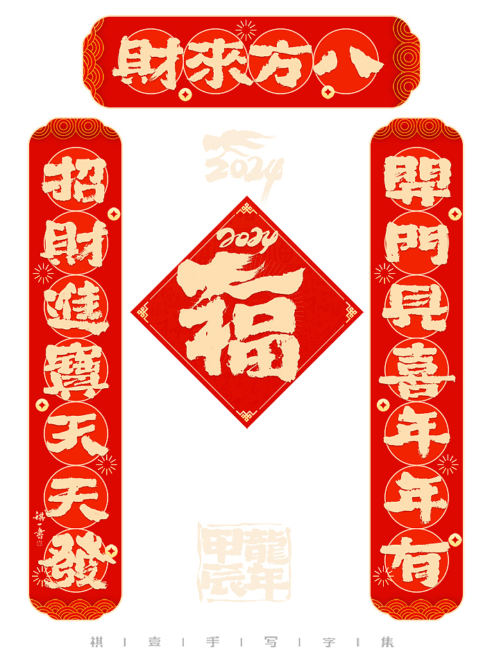 自言字语 —— 一组手写毛笔字，甲辰龙年春联来了（图ZMzU2OTMyMjcy） - 字体/字形 - 站酷设计师祺壹原创素材 - 站酷ZCOOL
