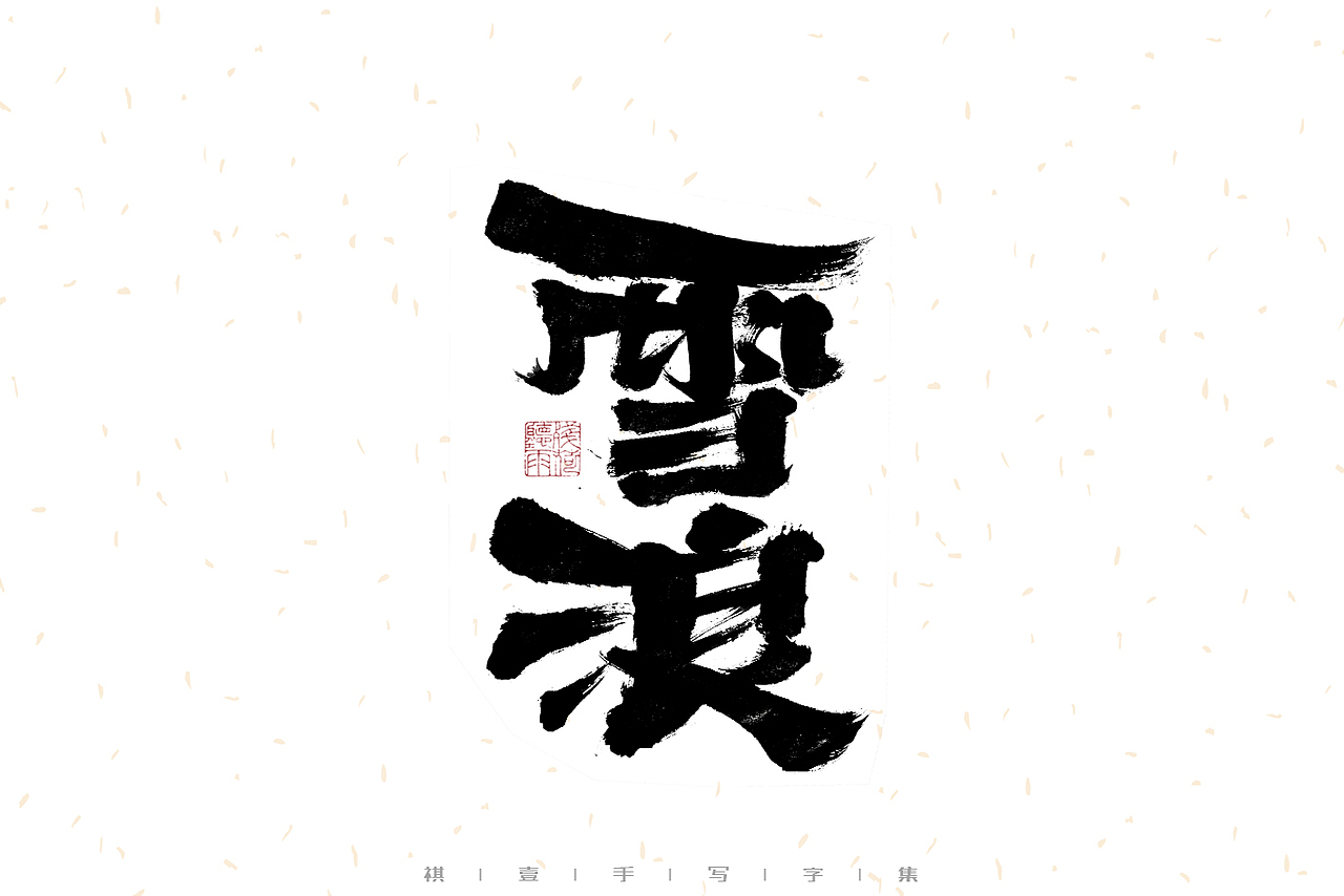 自言字语 —— 一组手写毛笔字（图ZMzIwMzM1Mjk2） - 字体/字形 - 站酷设计师祺壹原创素材 - 站酷ZCOOL