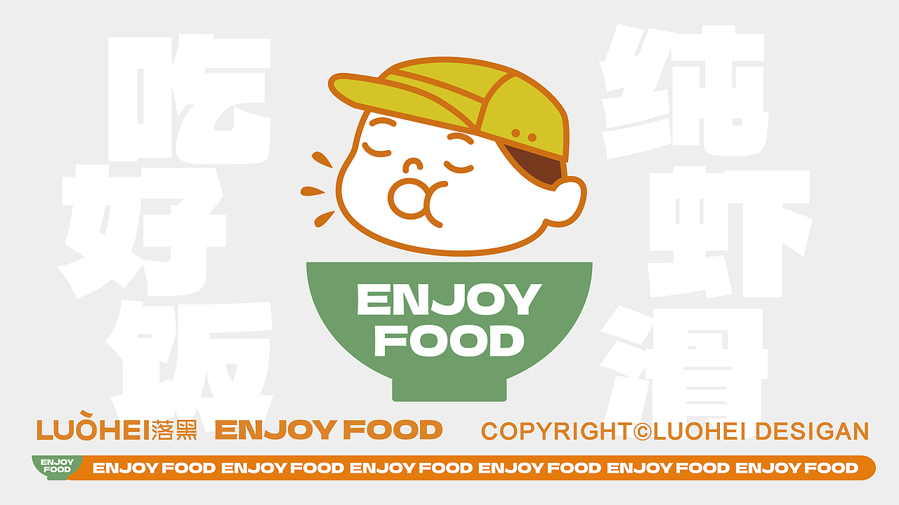 武汉餐饮设计|快餐VI|落黑餐饮品牌设计咨询