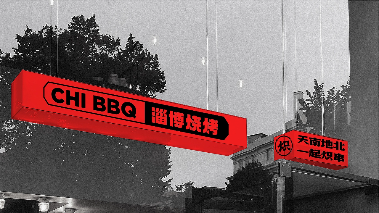 炽&middot;淄博烧烤餐饮品牌全案设计 ∣ 森度品牌