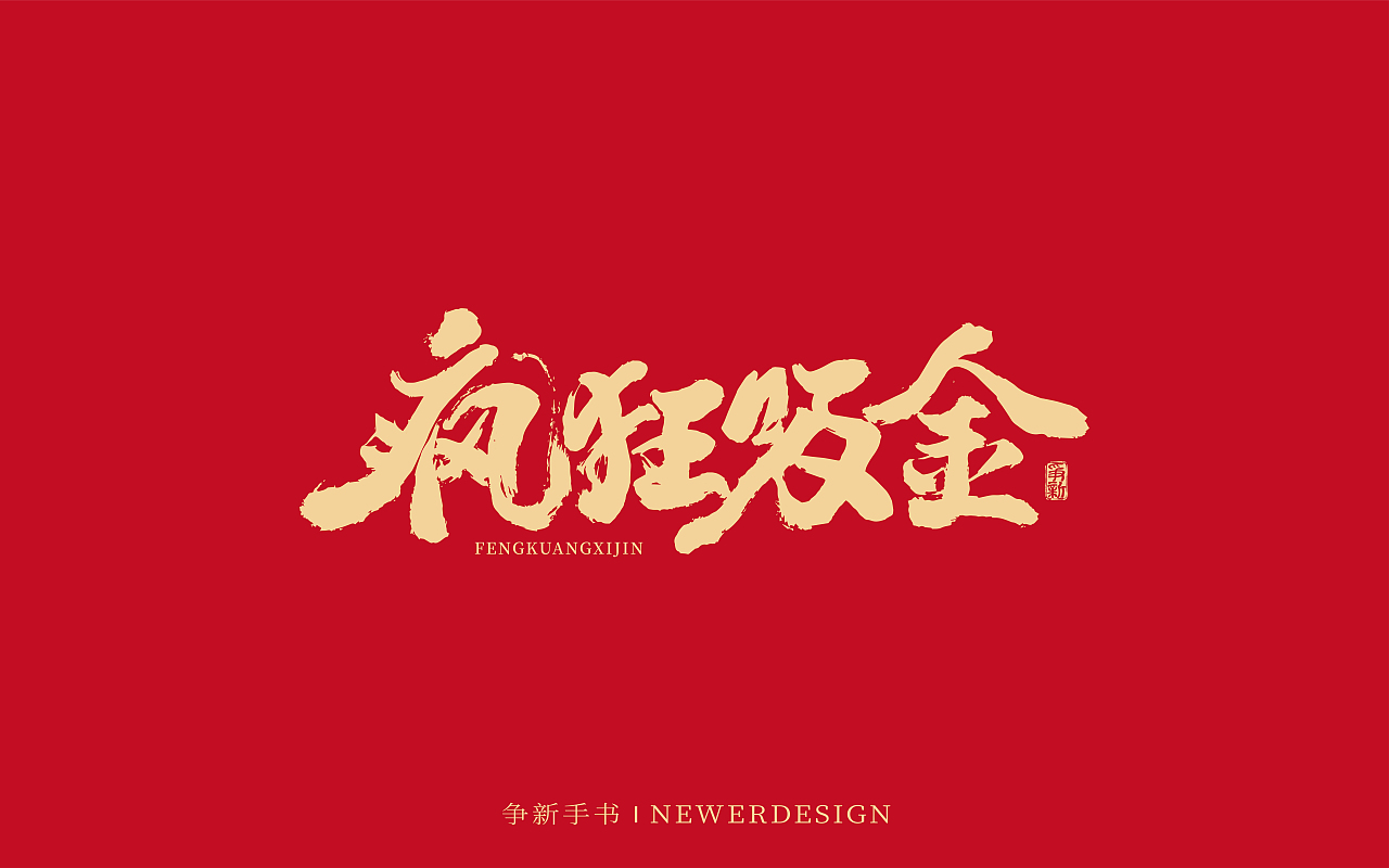 龙年书法字体设计