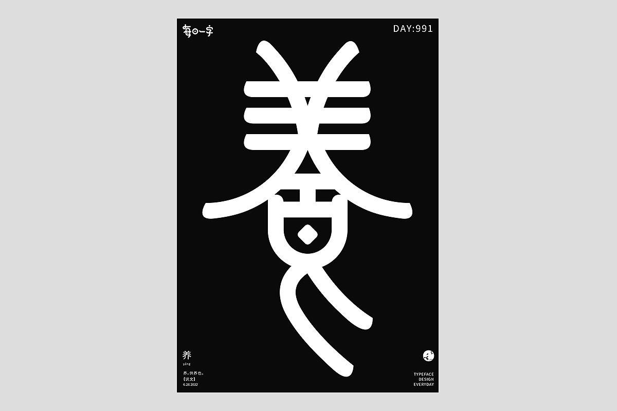 FONT 2022 | 年度汉字合集(图ZMzI4MTIxMjk2) - 字体/字形 - 站酷设计师刘小乱Design原创素材 - 站酷ZCOOL