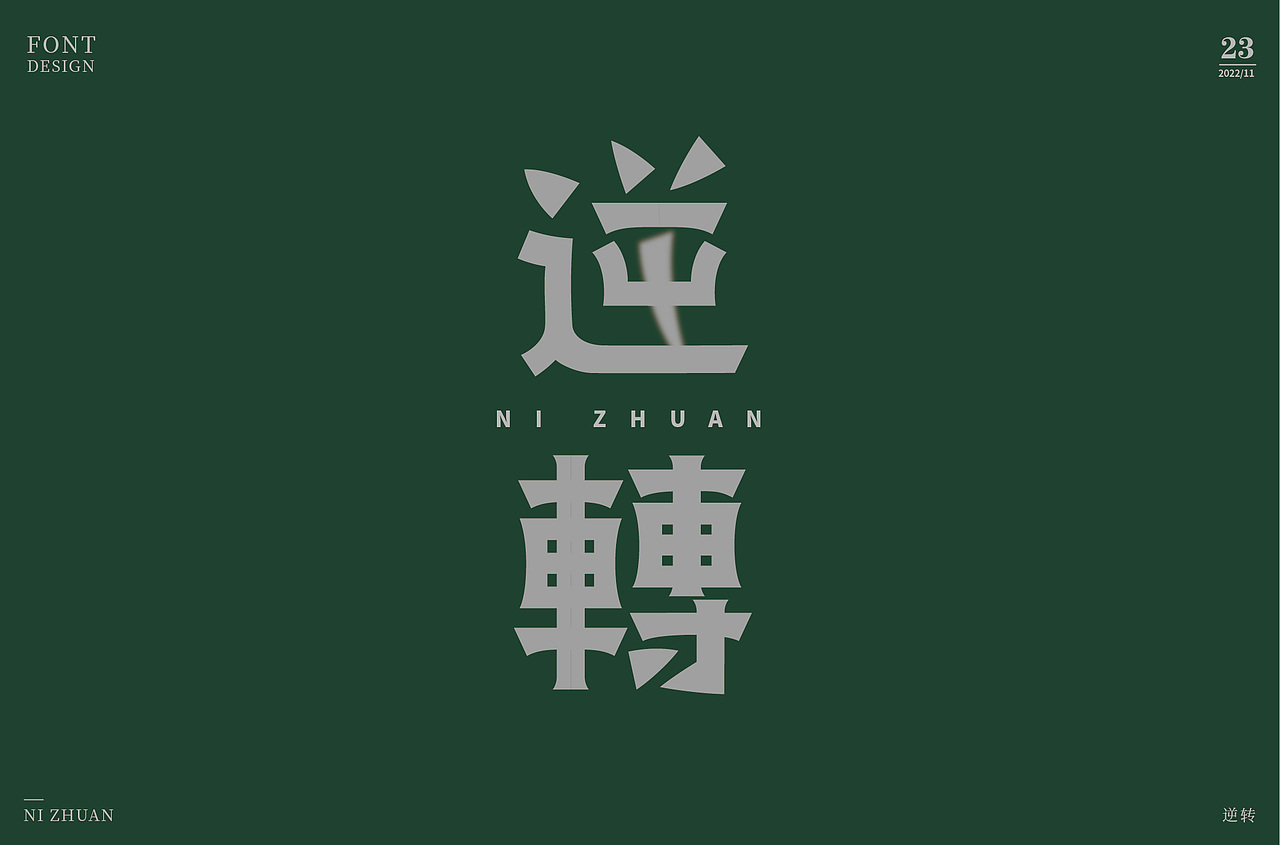 字体设计集-2022年11月（图ZMzI0OTgzOTYw） - 字体/字形 - 站酷设计师墨言85原创素材 - 站酷ZCOOL