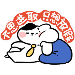 波乌咘 | 表情包之打工人篇（图ZMjk3MDg0MTMy） - 网络表情 - 站酷设计师贰想星球原创素材 - 站酷ZCOOL