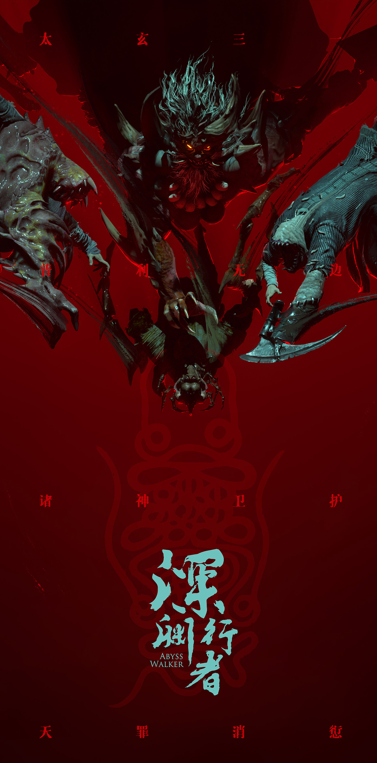 深渊行者 abyss walker