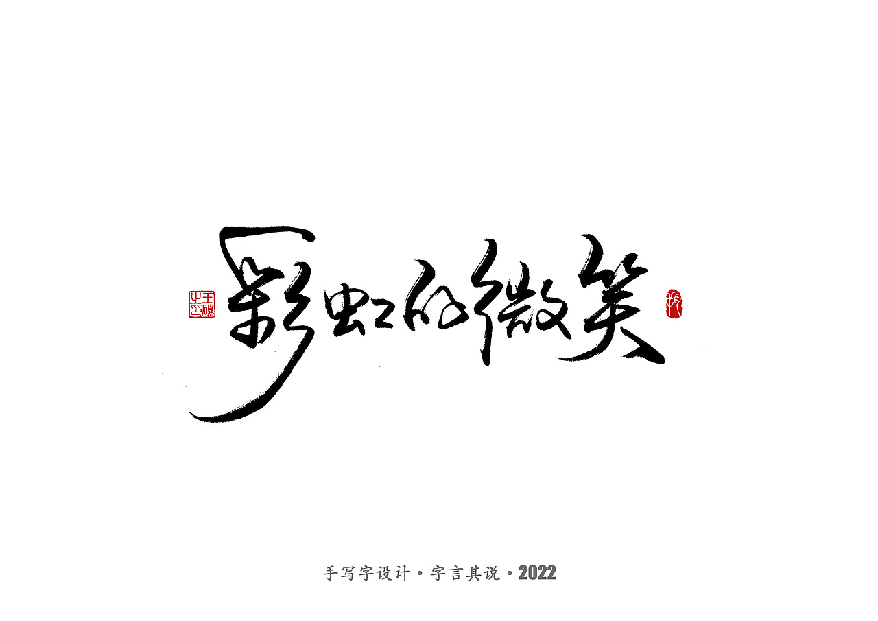 手写字 · 《王心凌经典曲目》（图ZMzAzMDYzNjUy） - 字体/字形 - 站酷设计师字言其说原创素材 - 站酷ZCOOL