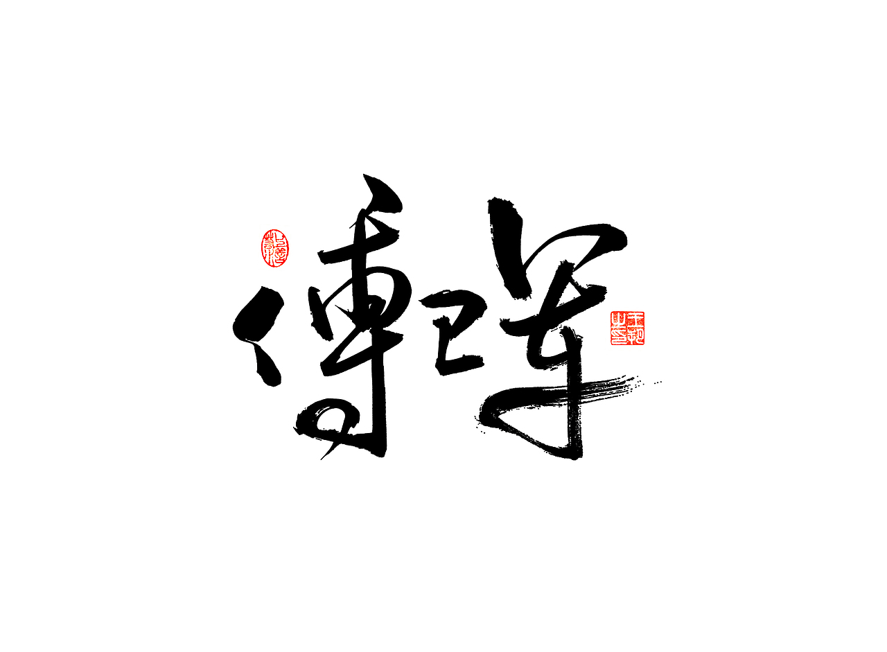 《漫长的季节》