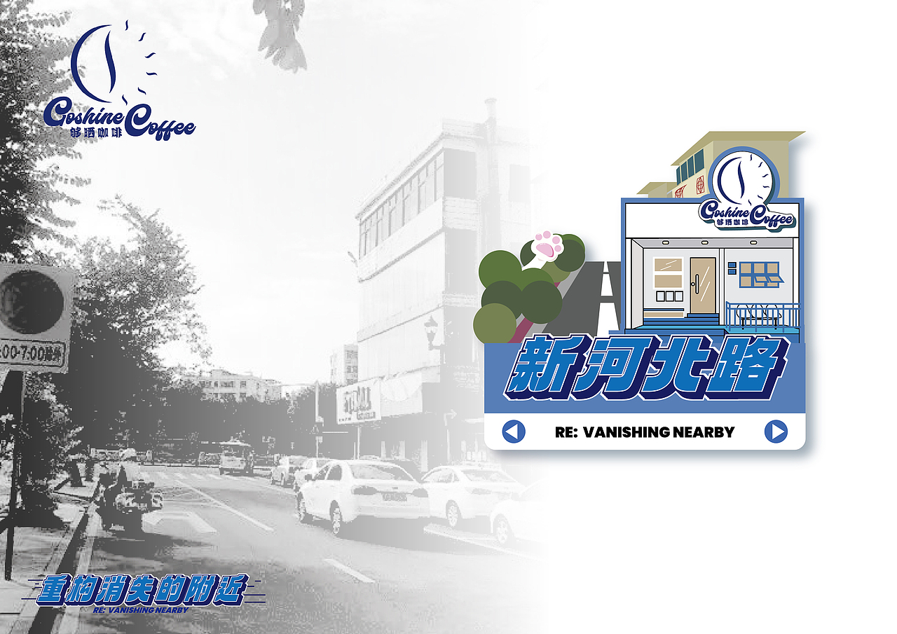 重构消失的附近-咖啡打卡活动视觉设计