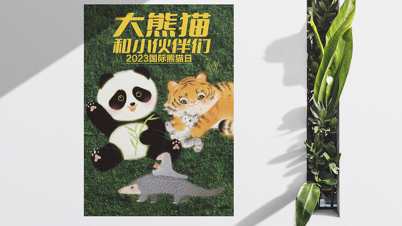 大熊貓和小伙伴們-2023國際熊貓日（圖ZMzUyOTY5MzE2） - 海報(bào) - 站酷設(shè)計(jì)師Kiso333原創(chuàng)素材 - 站酷ZCOOL
