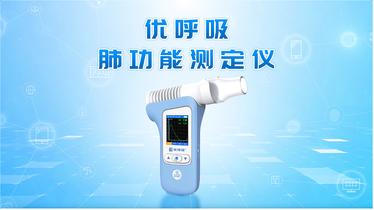 动画 | 优呼吸PF286肺功能测定仪产品介绍和使用指导（图ZMzI3NzUwNDQ0） - Motion Graphic - 站酷设计师设计师牛园原创素材 - 站酷ZCOOL