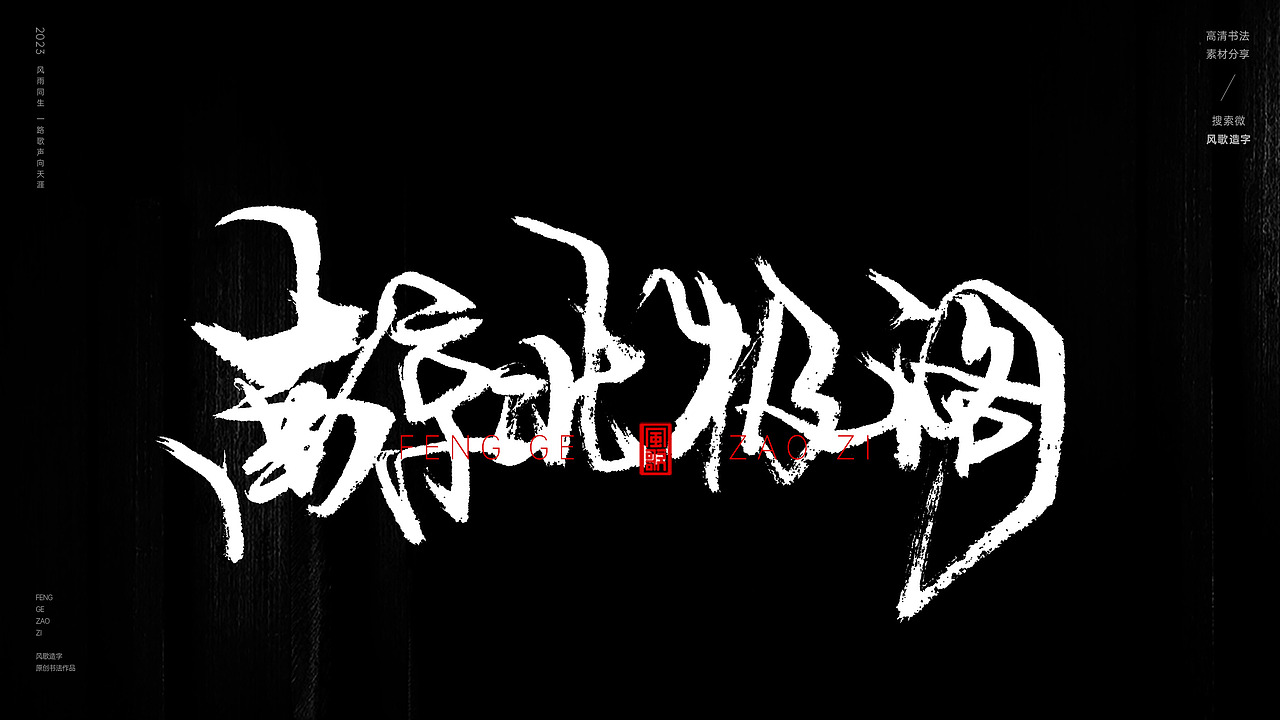 中国道教二十八圣地[书法分享第79期]（图ZMzQ5MzI3NTg4） - 书法 - 站酷设计师风歌造字书法定制原创素材 - 站酷ZCOOL