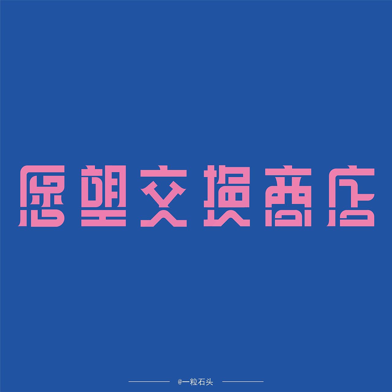 愿望交换商店（图ZMzEzNzU2OTc2） - 海报 - 站酷设计师一粒石头0原创素材 - 站酷ZCOOL