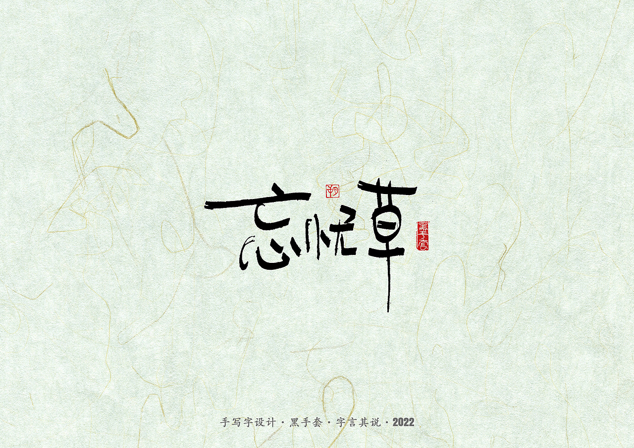手写字 ·《滚石金曲》（图ZMzAyMzUwNDIw） - 字体/字形 - 站酷设计师字言其说原创素材 - 站酷ZCOOL