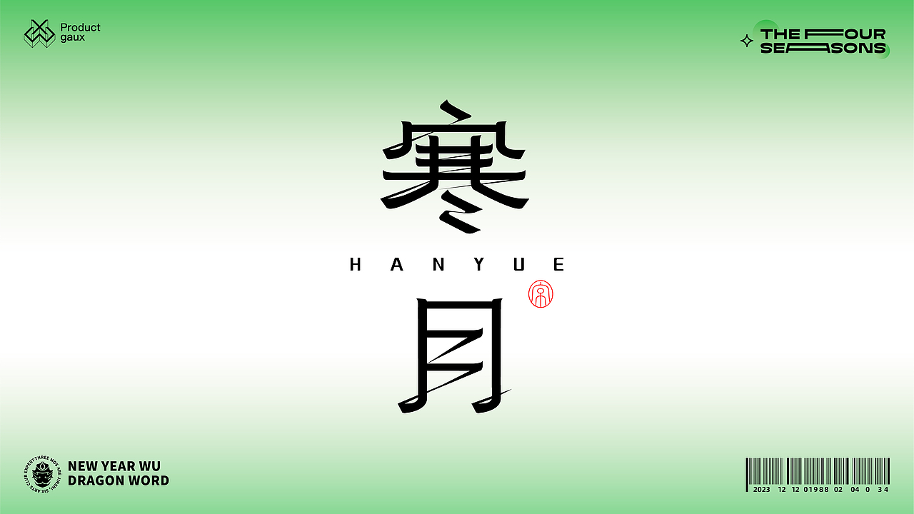 熬在当下&绝美四季古体字设计（图ZMzY5NDg3OTU2） - 字体/字形 - 站酷设计师设计师韦兴原创素材 - 站酷ZCOOL