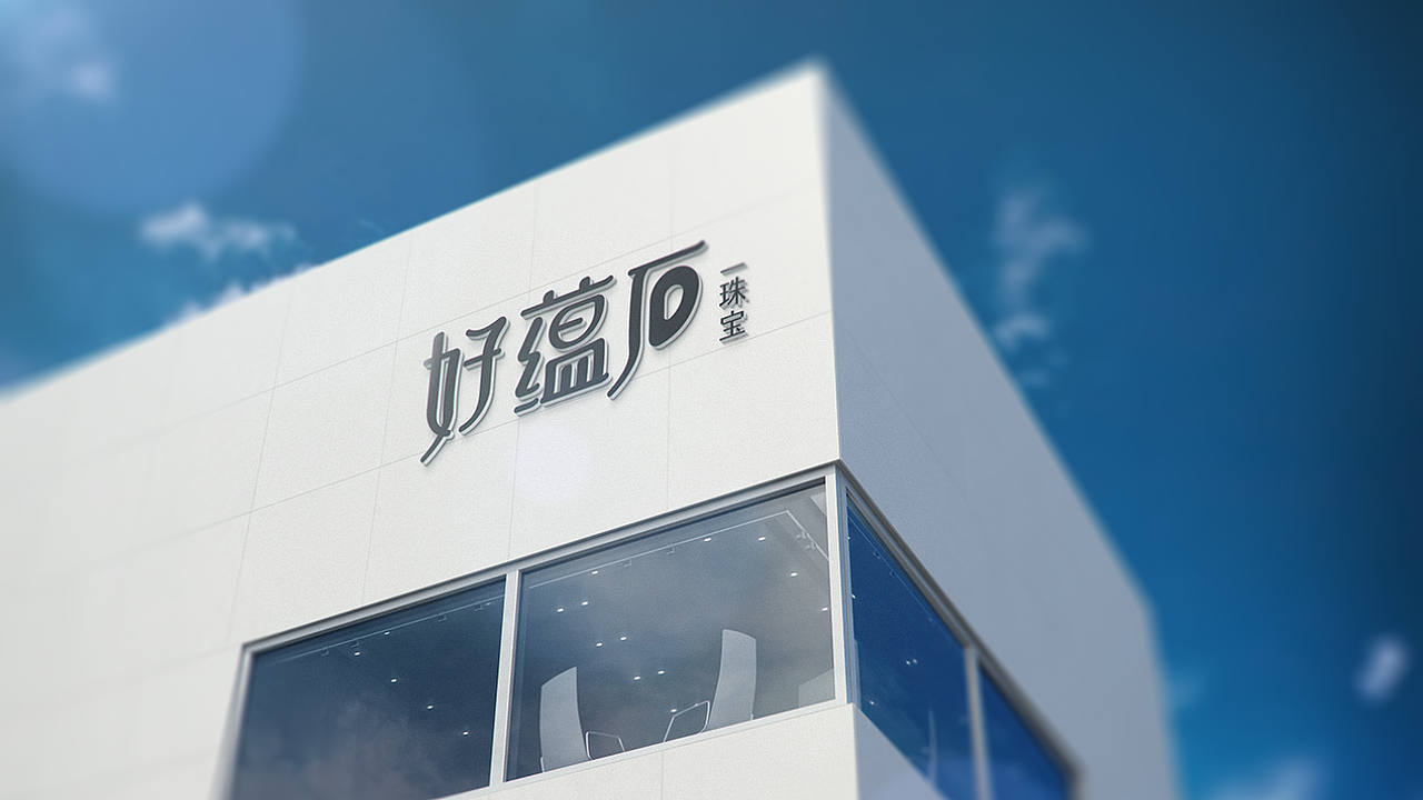 好蕴石品牌 / 好蕴石珠宝视觉VI系统（图ZMzMyNjk1NDEy） - 品牌 - 站酷设计师六十七个芒果原创素材 - 站酷ZCOOL