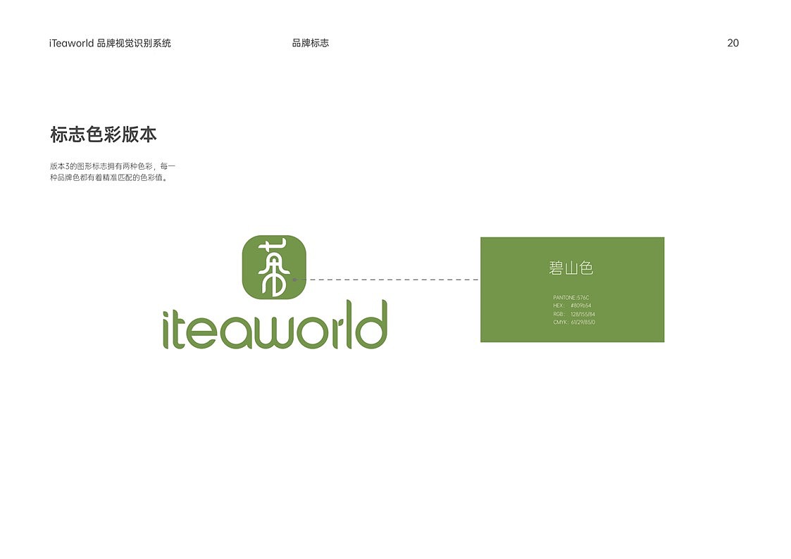 iteaworld跨境电商茶叶VIS品牌形象识别系统手册设计